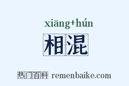 相混是什么意思的图片
